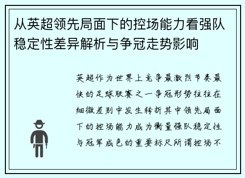 从英超领先局面下的控场能力看强队稳定性差异解析与争冠走势影响