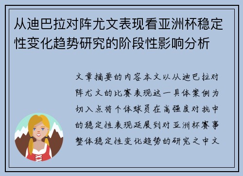 从迪巴拉对阵尤文表现看亚洲杯稳定性变化趋势研究的阶段性影响分析