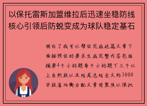 以保托雷斯加盟维拉后迅速坐稳防线核心引领后防蜕变成为球队稳定基石