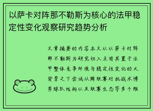 以萨卡对阵那不勒斯为核心的法甲稳定性变化观察研究趋势分析