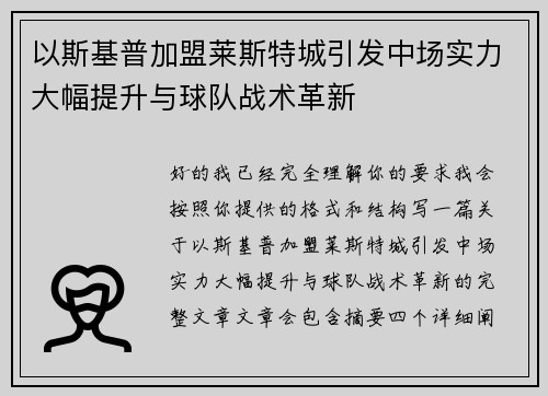 以斯基普加盟莱斯特城引发中场实力大幅提升与球队战术革新