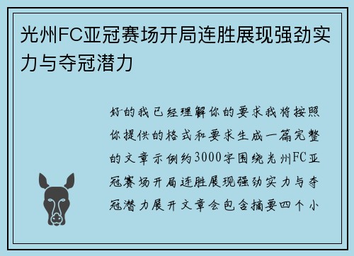 光州FC亚冠赛场开局连胜展现强劲实力与夺冠潜力 光州FC亚冠赛场开局连胜展现强劲实力与夺冠潜力