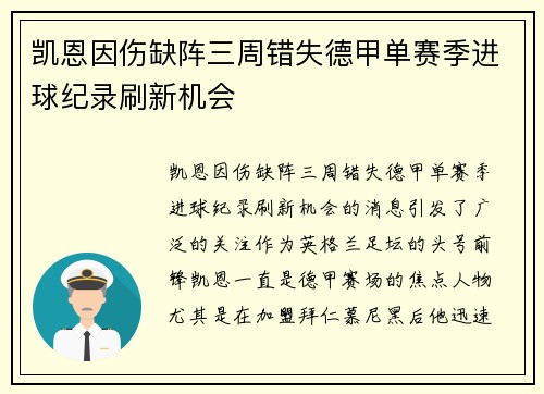 凯恩因伤缺阵三周错失德甲单赛季进球纪录刷新机会 凯恩因伤缺阵三周错失德甲单赛季进球纪录刷新机会