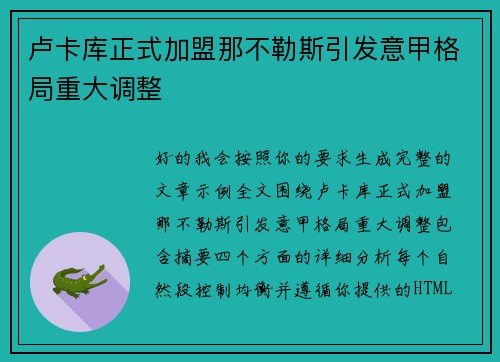 卢卡库正式加盟那不勒斯引发意甲格局重大调整