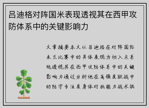 吕迪格对阵国米表现透视其在西甲攻防体系中的关键影响力