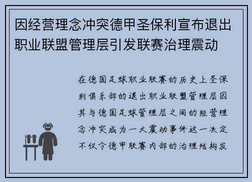 因经营理念冲突德甲圣保利宣布退出职业联盟管理层引发联赛治理震动