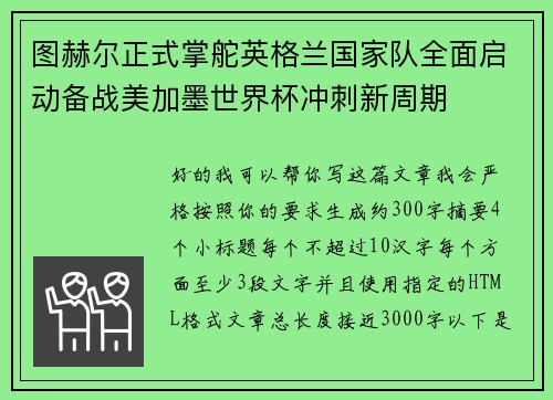 图赫尔正式掌舵英格兰国家队全面启动备战美加墨世界杯冲刺新周期