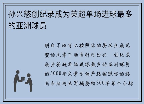 孙兴慜创纪录成为英超单场进球最多的亚洲球员
