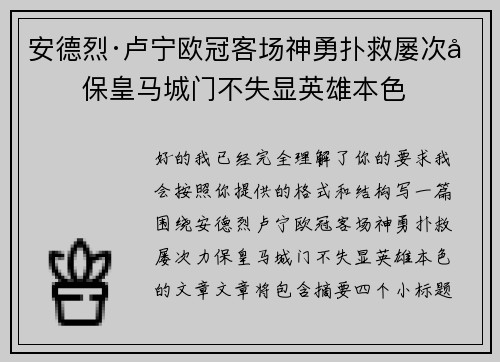 安德烈·卢宁欧冠客场神勇扑救屡次力保皇马城门不失显英雄本色