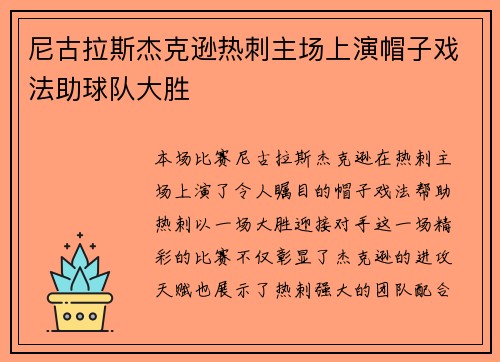 尼古拉斯杰克逊热刺主场上演帽子戏法助球队大胜
