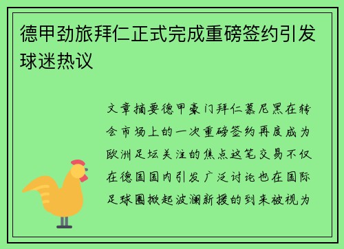 德甲劲旅拜仁正式完成重磅签约引发球迷热议
