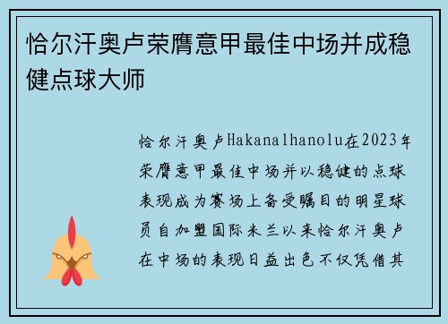 恰尔汗奥卢荣膺意甲最佳中场并成稳健点球大师