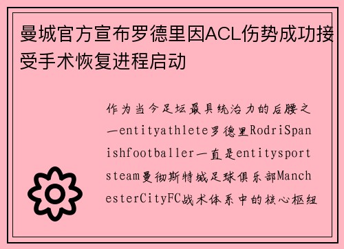 曼城官方宣布罗德里因ACL伤势成功接受手术恢复进程启动 曼城官方宣布罗德里因ACL伤势成功接受手术恢复进程启动