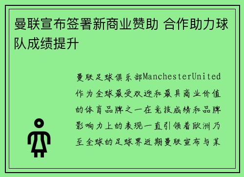 曼联宣布签署新商业赞助 合作助力球队成绩提升