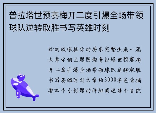 普拉塔世预赛梅开二度引爆全场带领球队逆转取胜书写英雄时刻