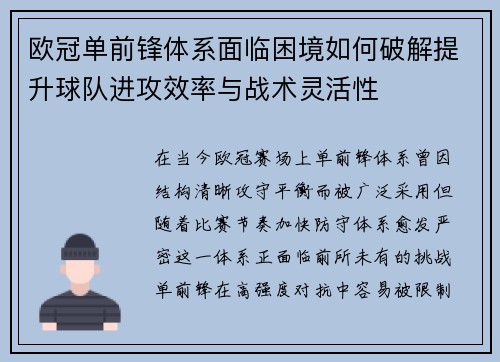欧冠单前锋体系面临困境如何破解提升球队进攻效率与战术灵活性