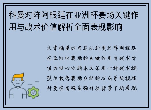 科曼对阵阿根廷在亚洲杯赛场关键作用与战术价值解析全面表现影响