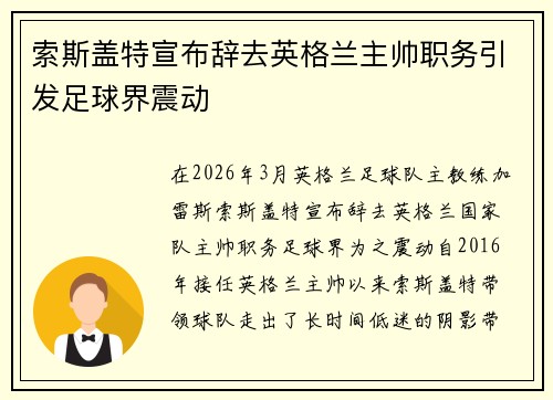 索斯盖特宣布辞去英格兰主帅职务引发足球界震动