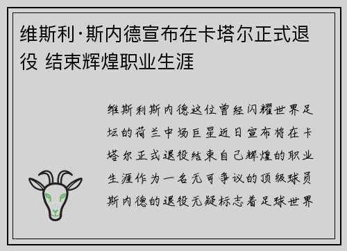 维斯利·斯内德宣布在卡塔尔正式退役 结束辉煌职业生涯