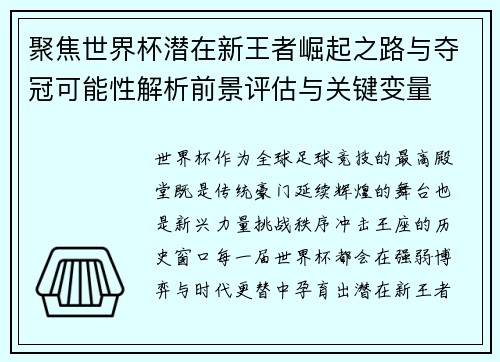 聚焦世界杯潜在新王者崛起之路与夺冠可能性解析前景评估与关键变量