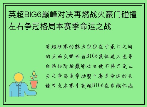 英超BIG6巅峰对决再燃战火豪门碰撞左右争冠格局本赛季命运之战