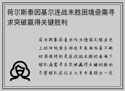 荷尔斯泰因基尔连战未胜困境亟需寻求突破赢得关键胜利