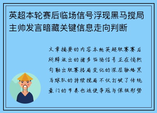 英超本轮赛后临场信号浮现黑马搅局主帅发言暗藏关键信息走向判断