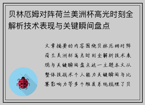 贝林厄姆对阵荷兰美洲杯高光时刻全解析技术表现与关键瞬间盘点