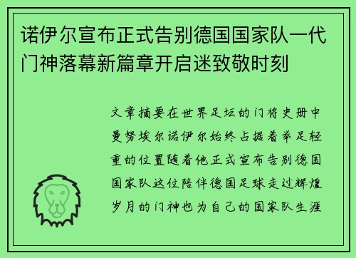诺伊尔宣布正式告别德国国家队一代门神落幕新篇章开启迷致敬时刻