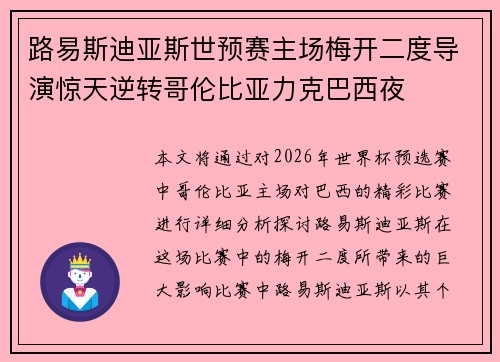 路易斯迪亚斯世预赛主场梅开二度导演惊天逆转哥伦比亚力克巴西夜