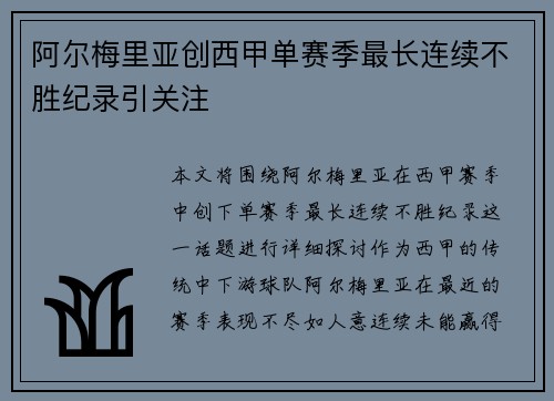 阿尔梅里亚创西甲单赛季最长连续不胜纪录引关注