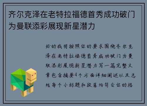 齐尔克泽在老特拉福德首秀成功破门为曼联添彩展现新星潜力 齐尔克泽在老特拉福德首秀成功破门为曼联添彩展现新星潜力
