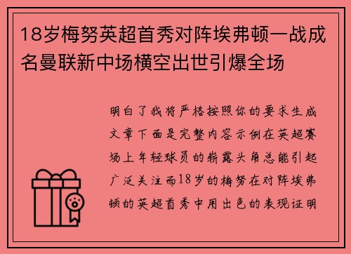 18岁梅努英超首秀对阵埃弗顿一战成名曼联新中场横空出世引爆全场 18岁梅努英超首秀对阵埃弗顿一战成名曼联新中场横空出世引爆全场