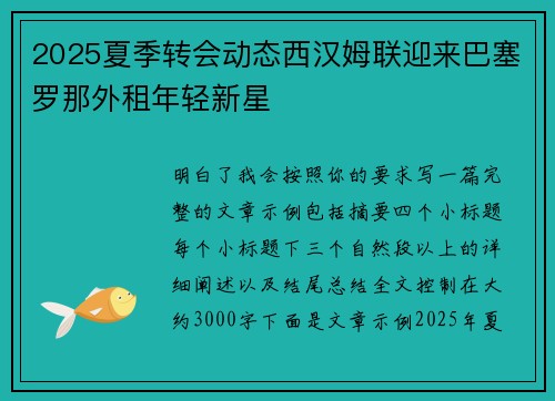 2025夏季转会动态西汉姆联迎来巴塞罗那外租年轻新星
