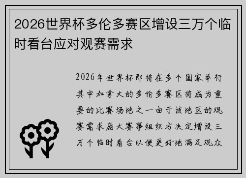 2026世界杯多伦多赛区增设三万个临时看台应对观赛需求