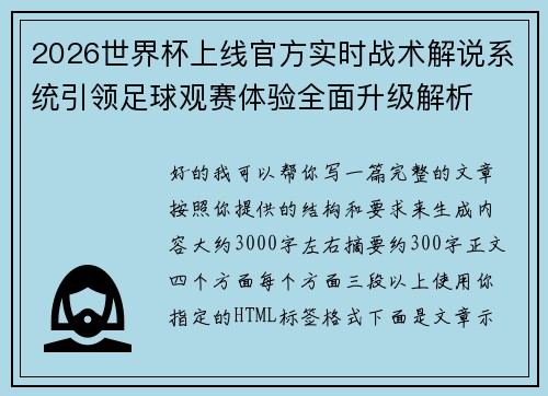 2026世界杯上线官方实时战术解说系统引领足球观赛体验全面升级解析