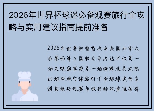 2026年世界杯球迷必备观赛旅行全攻略与实用建议指南提前准备