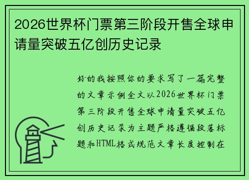 2026世界杯门票第三阶段开售全球申请量突破五亿创历史记录 2026世界杯门票第三阶段开售全球申请量突破五亿创历史记录