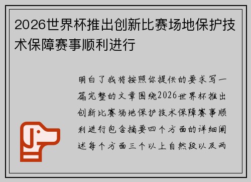 2026世界杯推出创新比赛场地保护技术保障赛事顺利进行