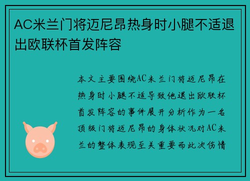 AC米兰门将迈尼昂热身时小腿不适退出欧联杯首发阵容
