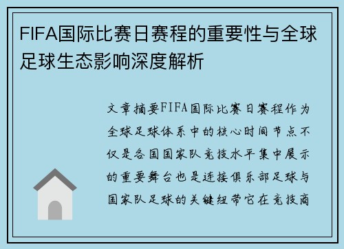 FIFA国际比赛日赛程的重要性与全球足球生态影响深度解析