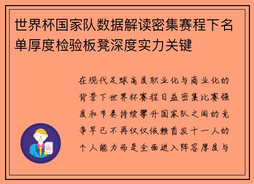 世界杯国家队数据解读密集赛程下名单厚度检验板凳深度实力关键 世界杯国家队数据解读密集赛程下名单厚度检验板凳深度实力关键