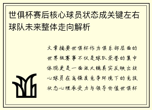 世俱杯赛后核心球员状态成关键左右球队未来整体走向解析