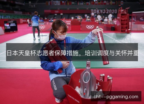 日本天皇杯志愿者保障措施,培训调度与关怀并重 日本天皇杯志愿者保障措施,培训调度与关怀并重