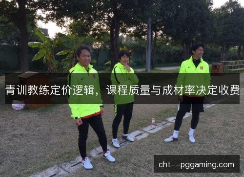 青训教练定价逻辑，课程质量与成材率决定收费