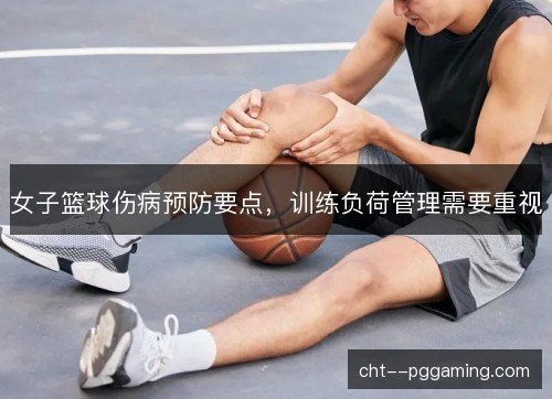 女子篮球伤病预防要点，训练负荷管理需要重视